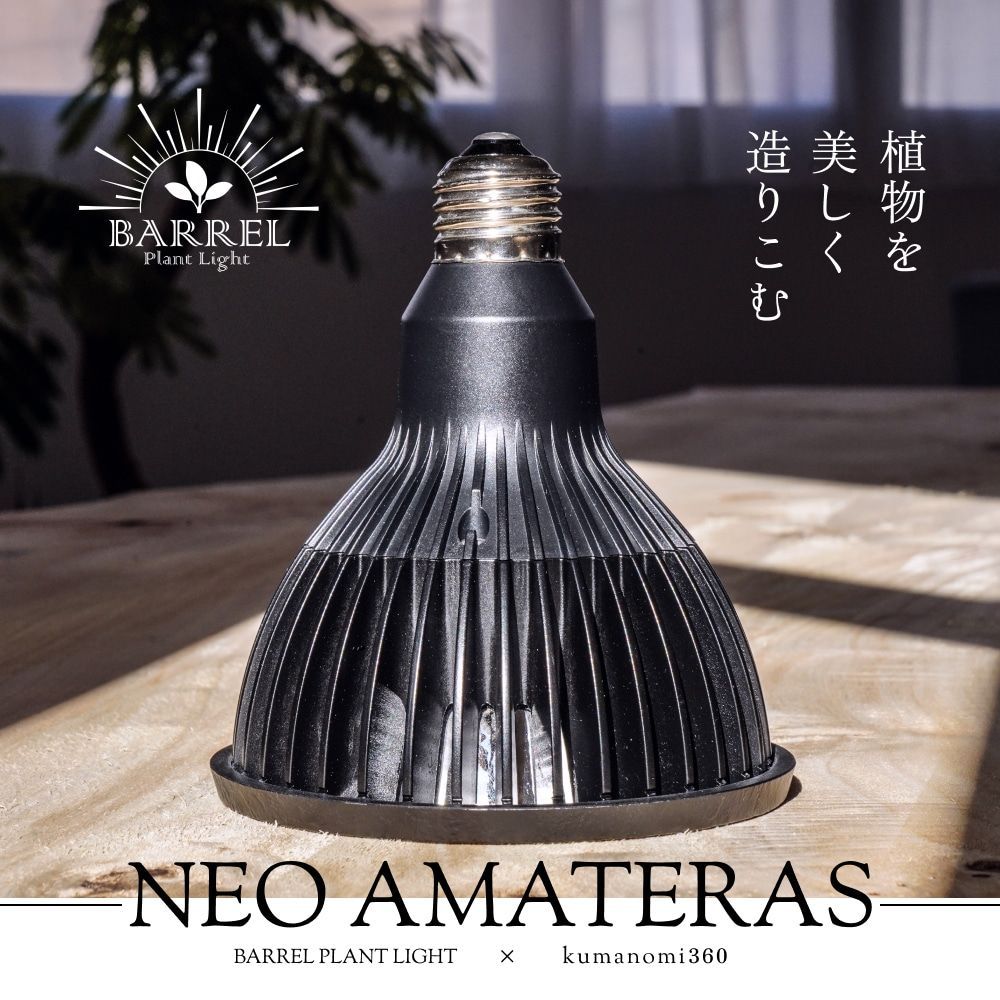 BARREL NEO AMATERAS LED 20W ブラック 植物育成LED 太陽光LED アクアリウムLED テラリウム 室内太陽光LED
