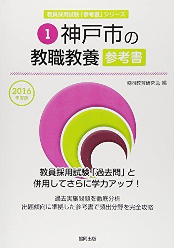 【中古】 神戸市の教職教養参考書 ２０１６年度版/協同出版/協同教育研究会 神戸市の教職教養参考書 2016年度版 (教員採用試験「参考書
