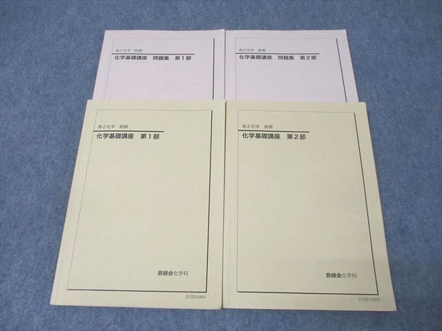 鉄緑会 高2 化学基礎講座/問題集 第1/2部 テキスト通年セット 2021 計4冊  045M0D