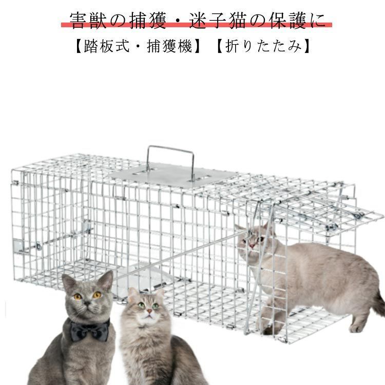 捕獲器 猫 犬 捕獲 踏板式 迷子猫 捕獲機 迷子 野良 野生 動物 捕獲 保護 モグラ 捕獲 器 アニマルキャッチャー ハクビシン 害獣 小動物 動物 捕獲器 猫用 飼い猫 野良猫 イタチ 動物捕獲 4Yeb781