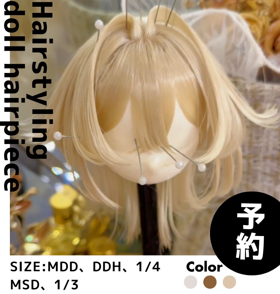 先行予約 ドールウィッグ 人形 ドール 用 DDH bjd MDD DD MSD 1|3 22-23cm 髪セット済
