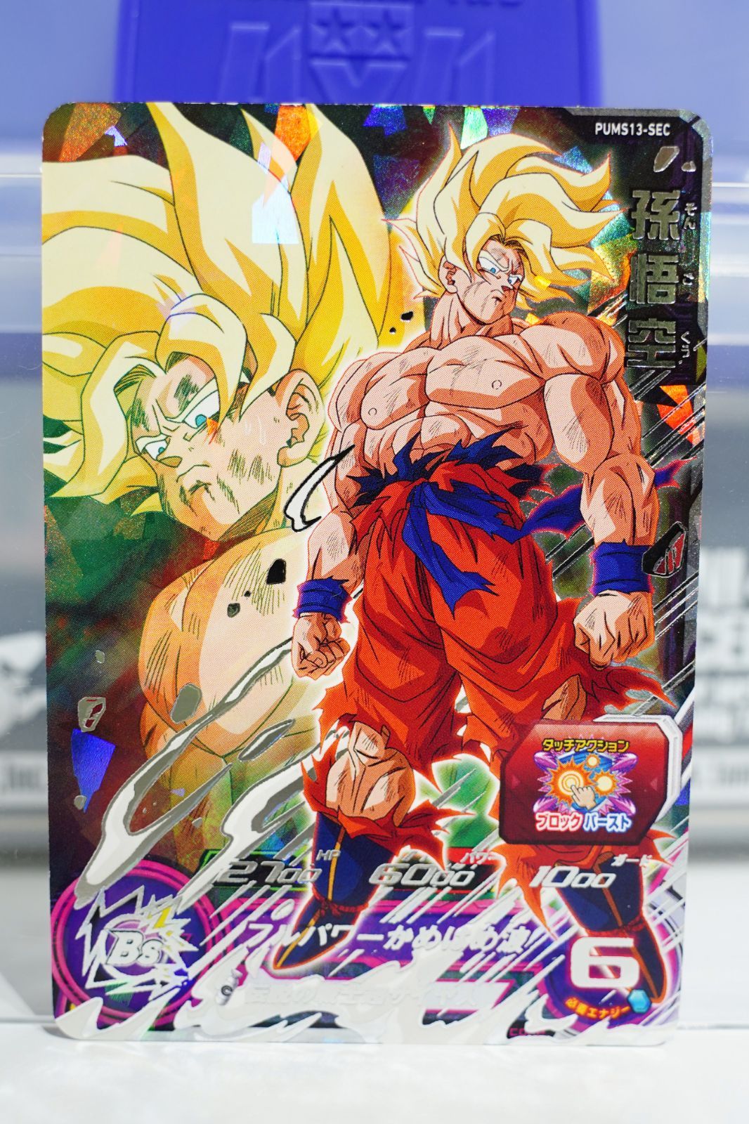 スーパードラゴンボールヒーローズ　孫悟空　PUMS13-SEC ARS10+ ドラゴンボールヒーローズ PUMS13-SEC 孫悟空 (シークレット