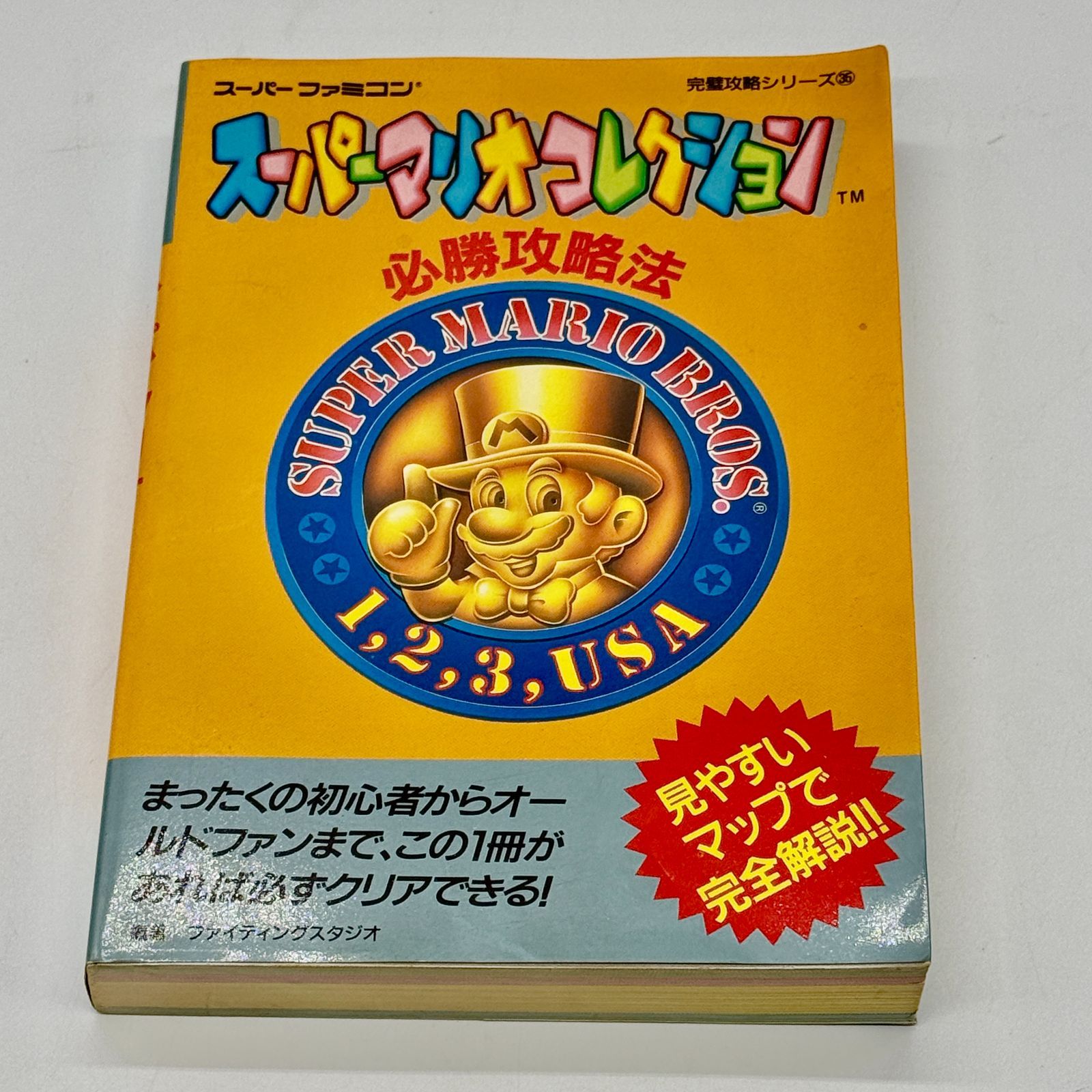 スーパーマリオコレクション必勝攻略法 (スーパーファミコン完璧攻略シリーズ) 美品] スーパーマリオコレクション必勝攻略法 - メルカリ