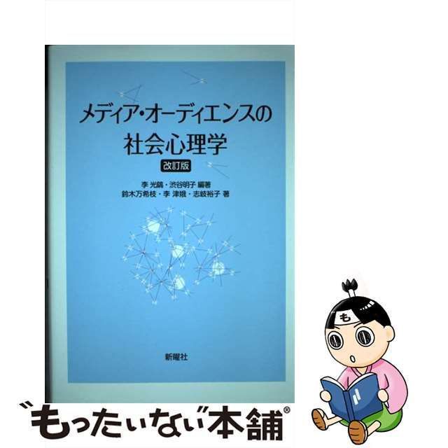 メディア・オーディエンスの社会心理学 - 人文