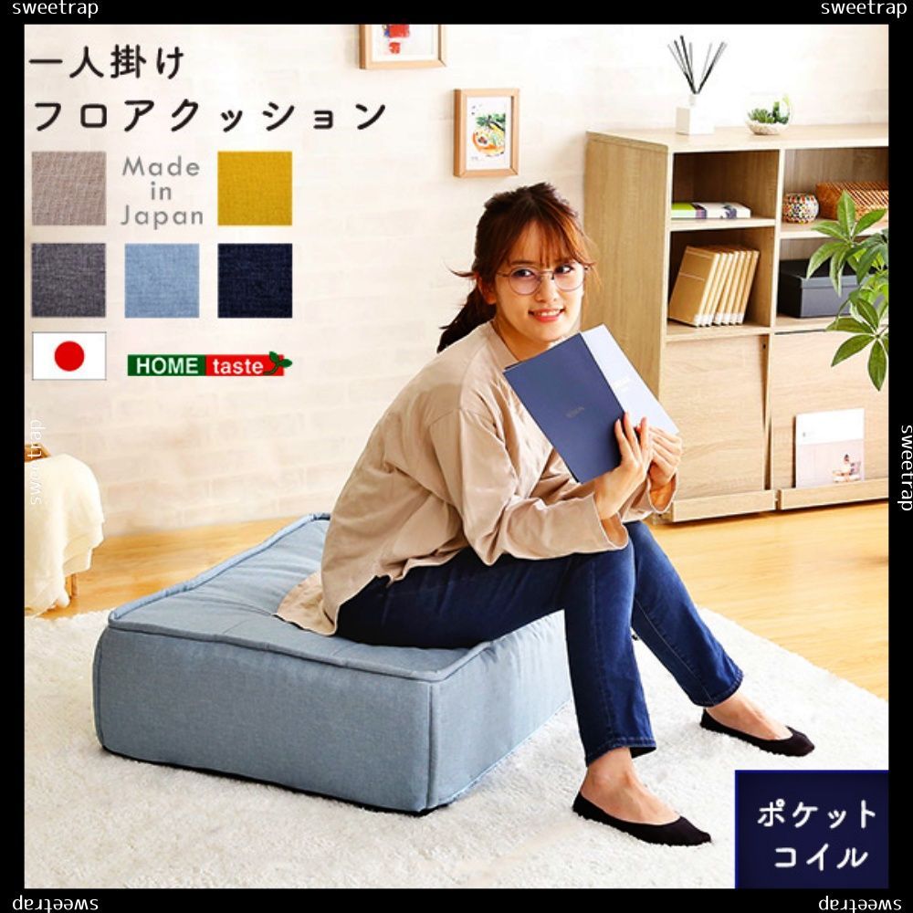 一人掛け　フロアクッション　【Cuscino-クッシーノ-】