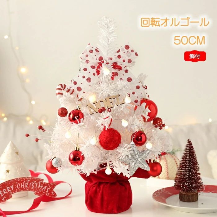 クリスマスツリー 卓上 50cm レッド ホワイト クリスマス 飾り 回転オルゴール 音楽ボックス ミニツリー ボール 雰囲気満々 クリスマスツリー  オーナメント クリスマスデコレーション インテリア 小型 インスタ映え クリスマス パーティー 北欧 部屋 - メルカリ