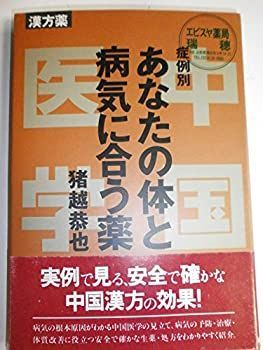 【中古】【非常に良い】症例別あなたの体と病気に合う薬