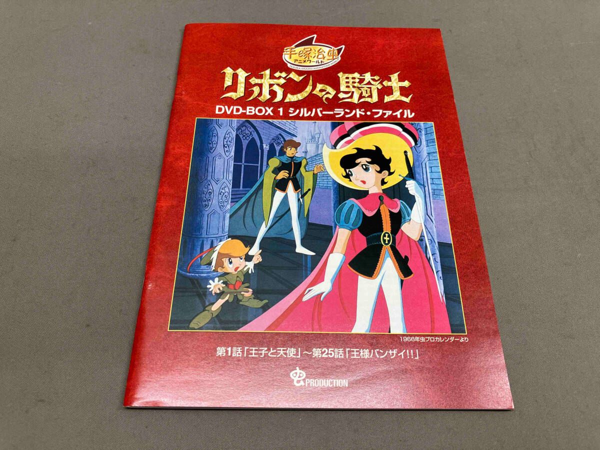 DVD リボンの騎士 DVD-BOX1~PRINCESS KNIGHT~ リボンの騎士