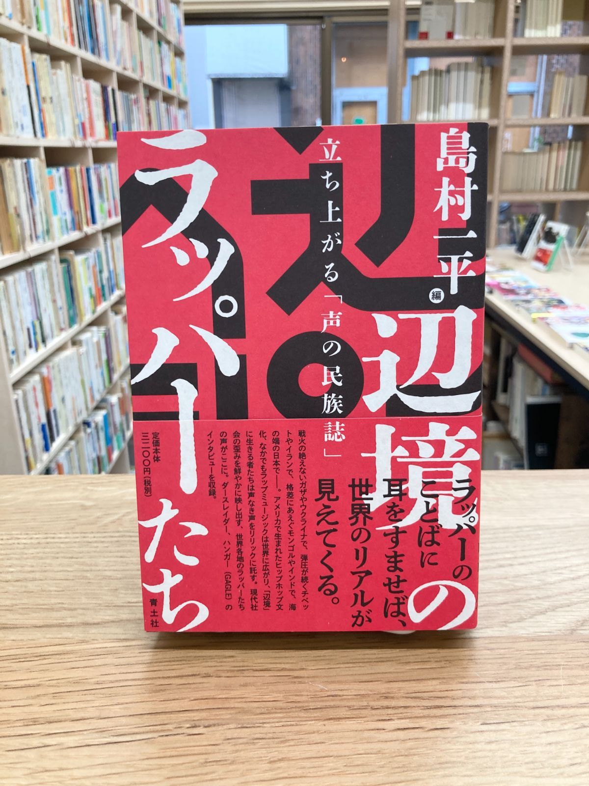 辺境のラッパーたち　立ち上がる「声の民族誌」/島村一平・編