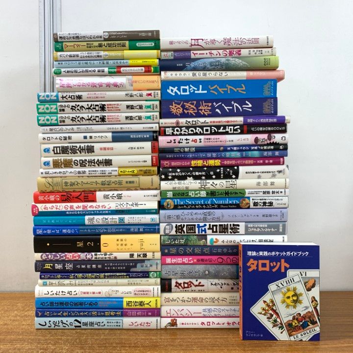 【品質保証】 01 ! 占い師必見 タロットカード 占星術などの本 約50冊大量セット しいたけ占い 易経 月星座 運命 数秘術 B