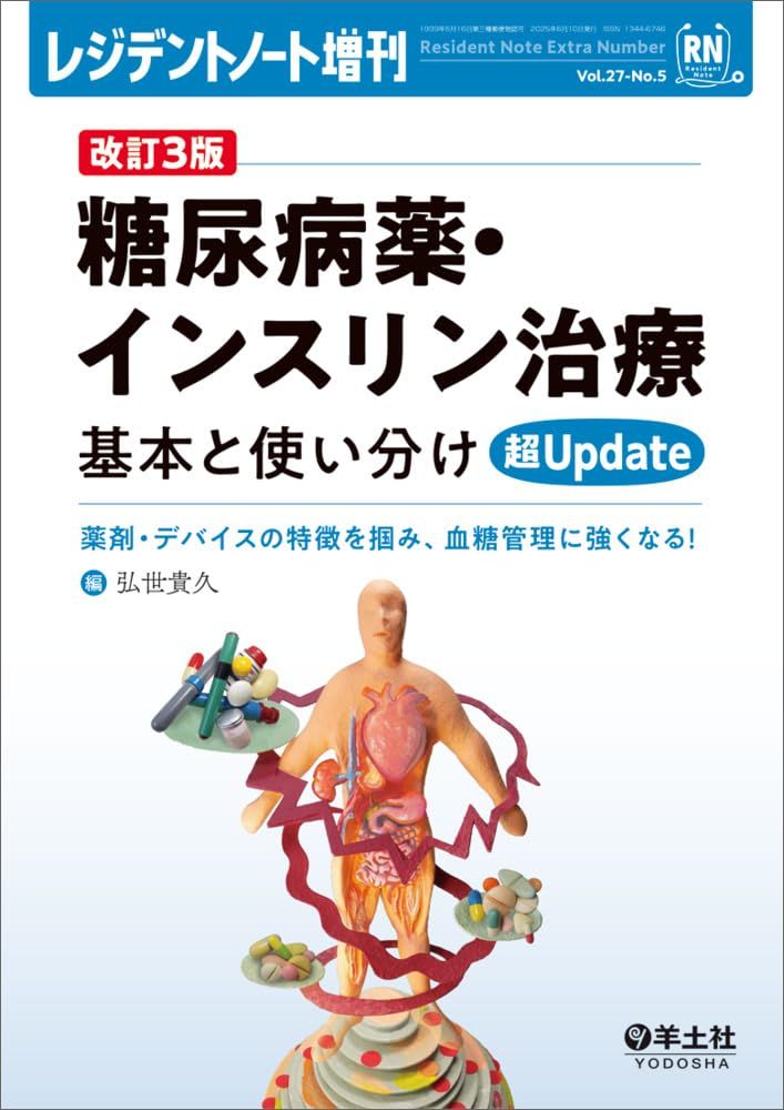 増刊 レジデントノート 循環器診療の疑問、これで解決 9784758105415.jpg