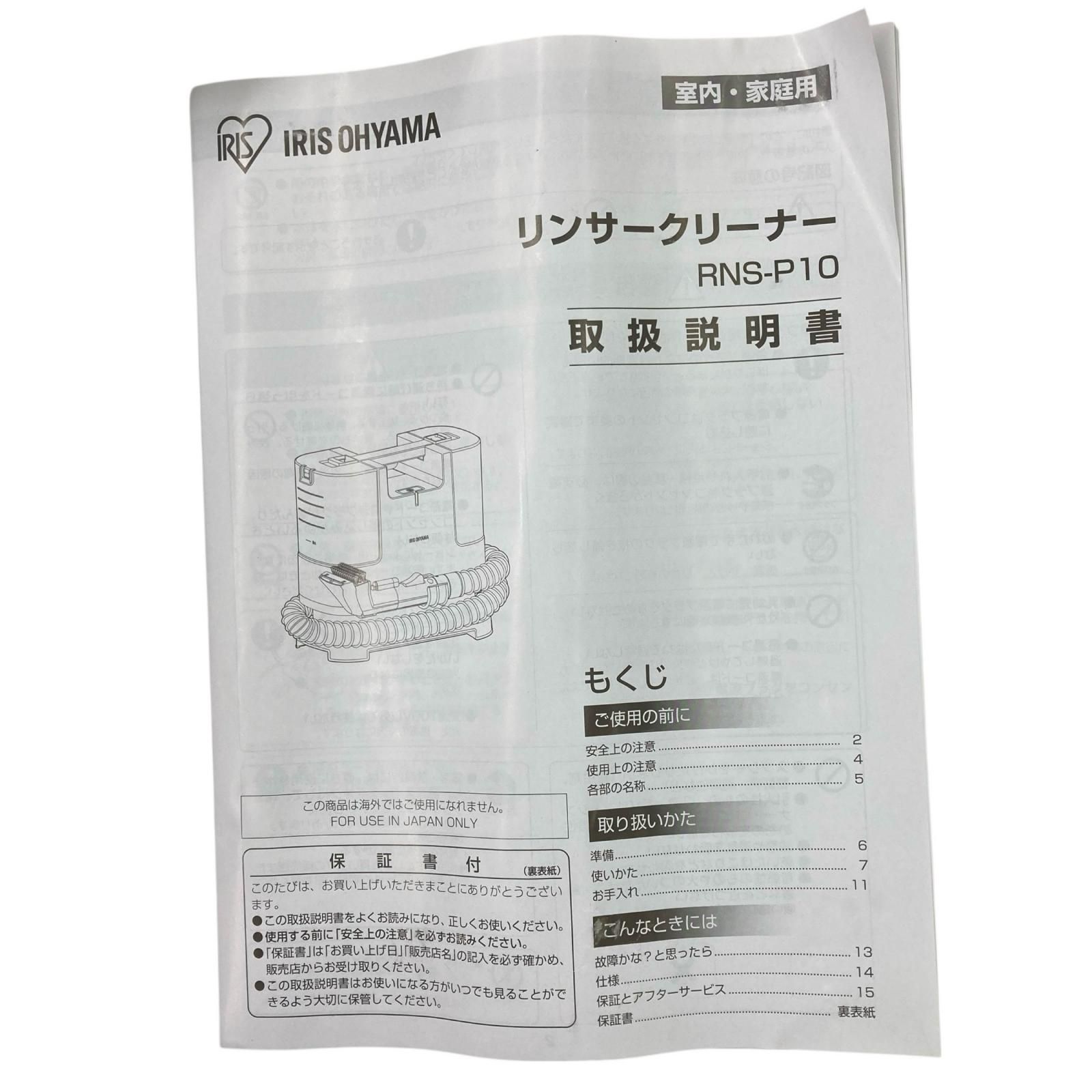 186000 現状品 箱付き IRIS OHYAMA リンサークリーナー RNS-P10-W 掃除