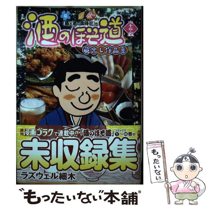 【中古】 酒のほそ道スペシャル　家呑み編 酒と肴の歳時記/日本文芸社/ラズウェル細木 酒のほそ道スペシャル ~異国呑み 編: Gコミックス | ラズウェル