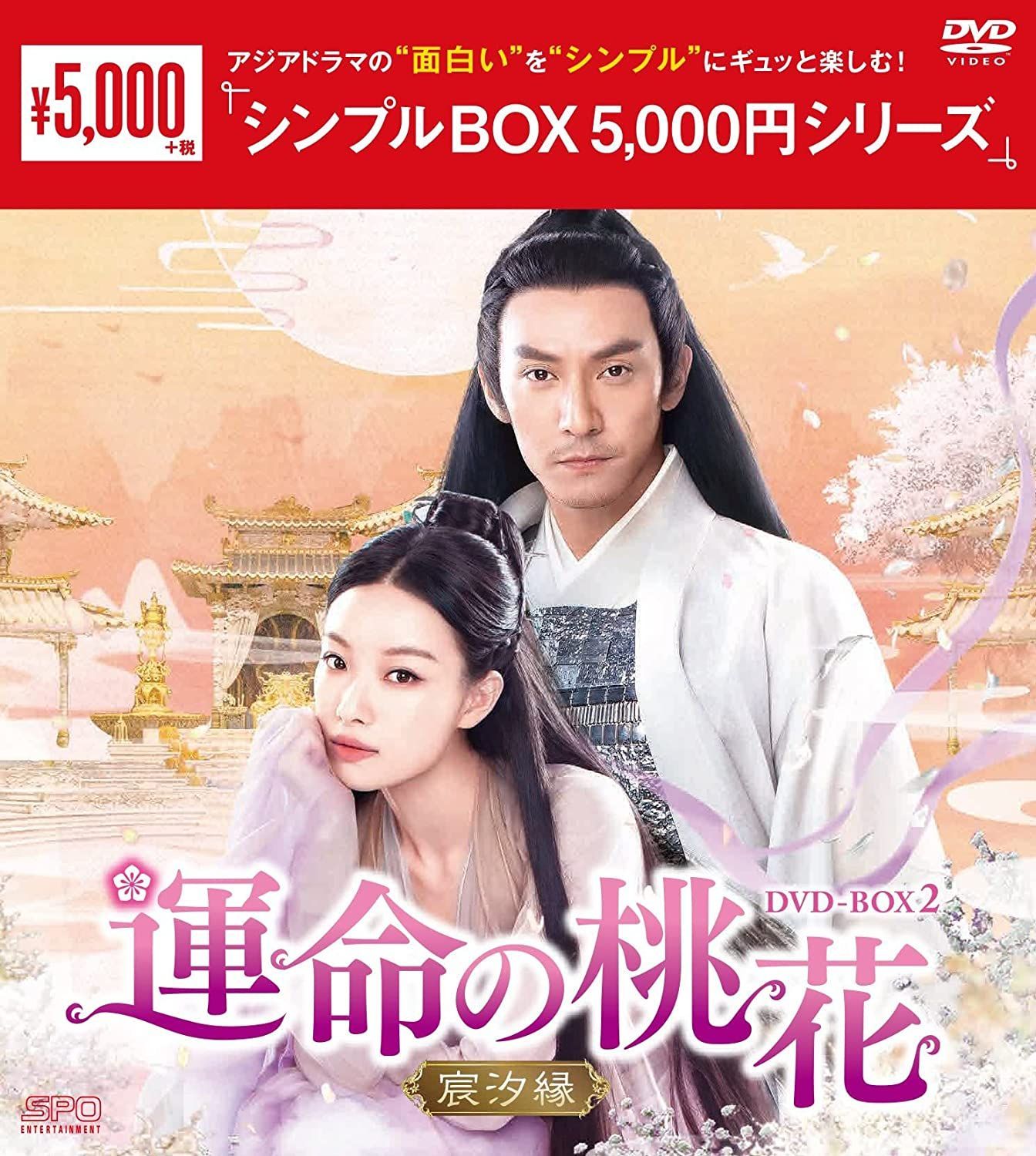 新品未開封☆運命の桃花~宸汐縁~ シンプル DVD-BOX1／DVD-BOX2
