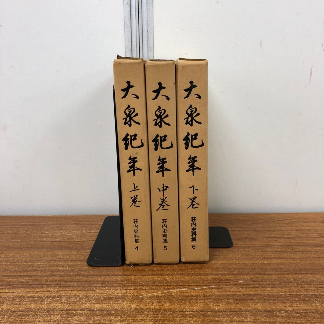 01)【同梱不可】大泉紀年 上中下巻 3冊セット/鶴岡市史資料編 荘内史料集/鶴岡市/A
