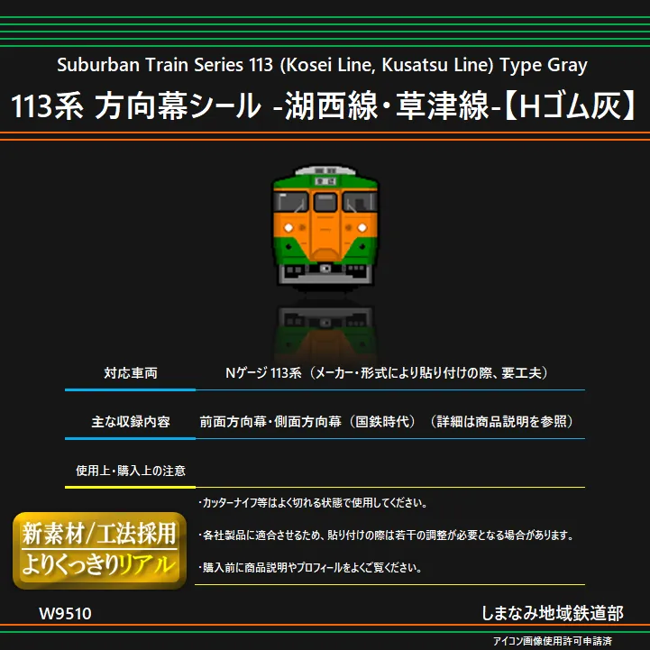 113系方向幕 【東海】 70コマ JR東日本（←日本国有鉄道）113系側面方向幕70コマタイプ 幕張区