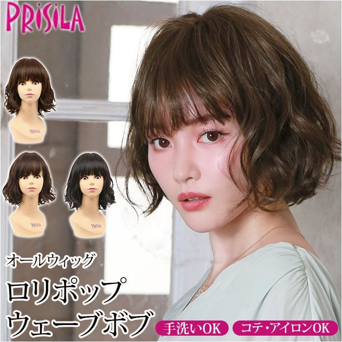 プリシラ オールウィッグ ロリポップウェーブボブ A-705 PRISILA プリシラ ショート フルウィッグ フルウイッグ パーマ カール ボブ オールウィッグ かつら ウィッグ ウイッグ つけ毛 ウェーブ コスプレ ロリポップウェーブボブ 自然
