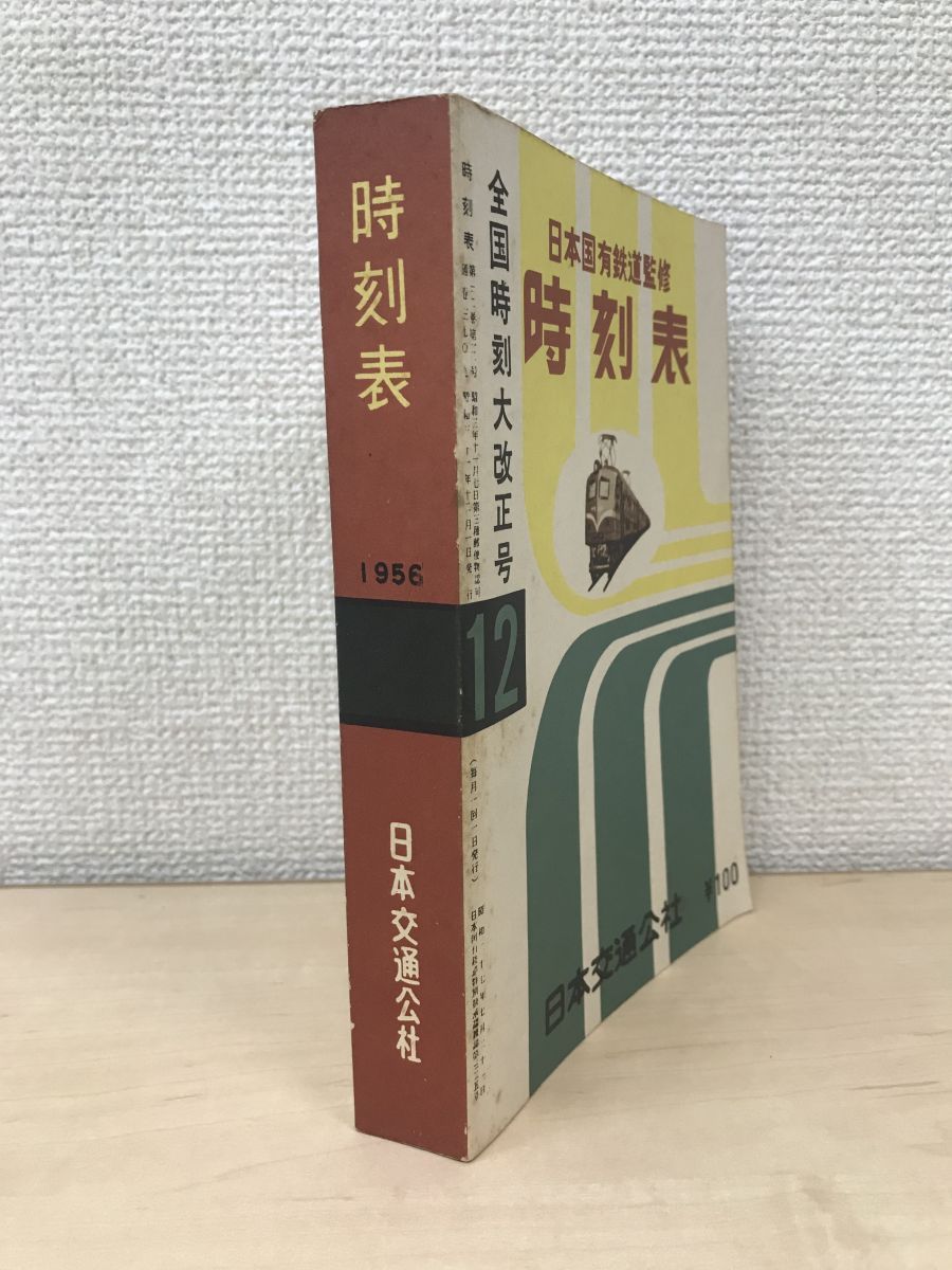 日本国有鉄道監修 時刻表 全国ダイヤ大改正号 1956年(昭和31年)12月号 日本交通公社 - パンチホールカメラ