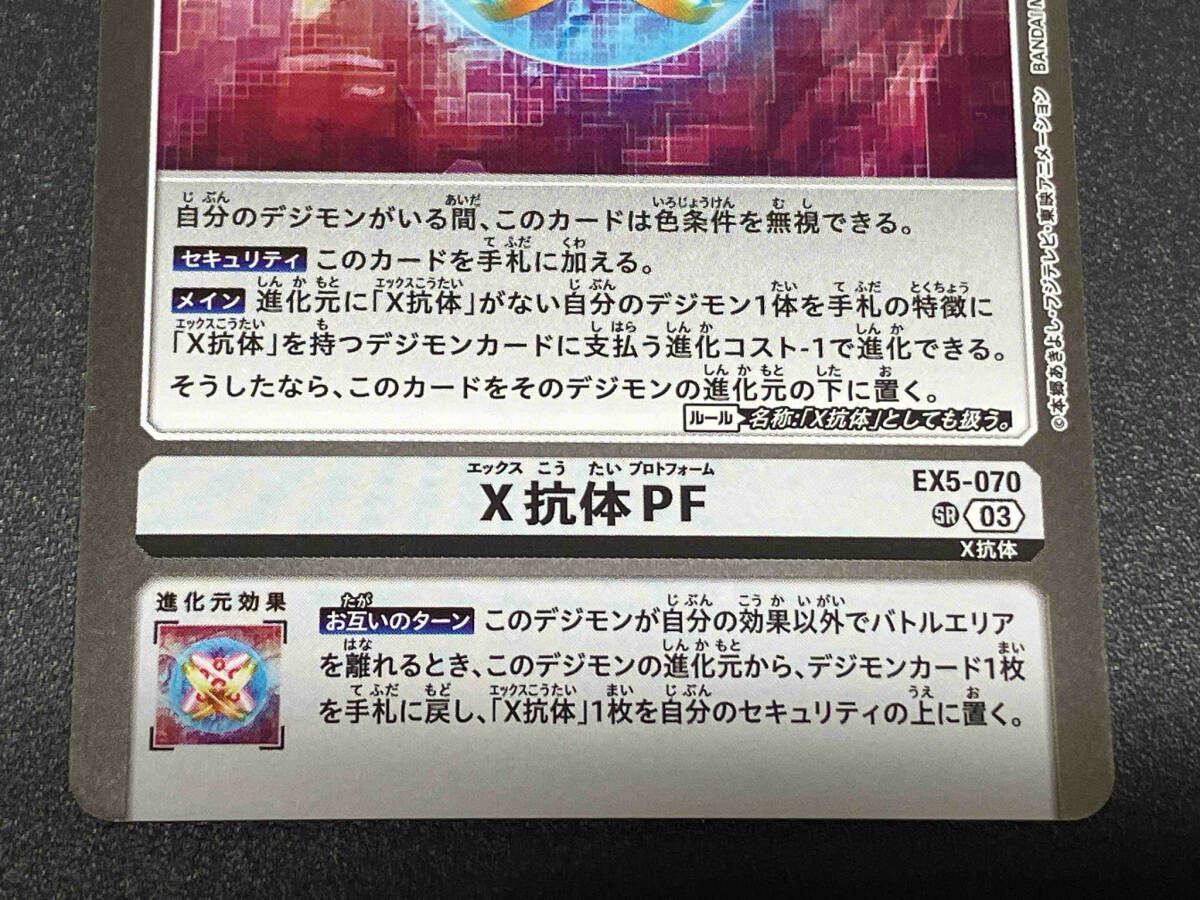 EX5-070 (SR) X抗体PF スーパーレア トレカ デジモンカードゲーム SR X抗体PF(Nakano Haito) EX5-070