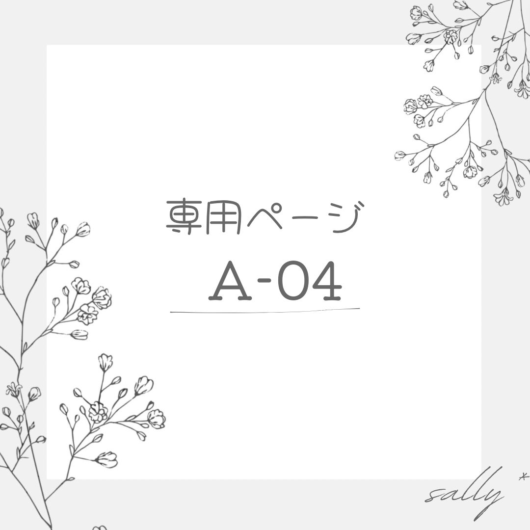専用ページ＊ 