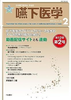 嚥下医学　Vol.12 No.2＜日本嚥下医学会　学会誌＞ (日本嚥下医学会 学会誌)