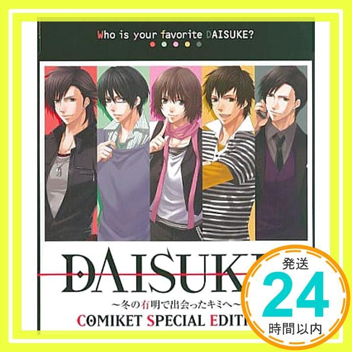 DAISUKE！~冬の有明で出会ったキミへ~ [CD] 小野大輔? 浪川大輔