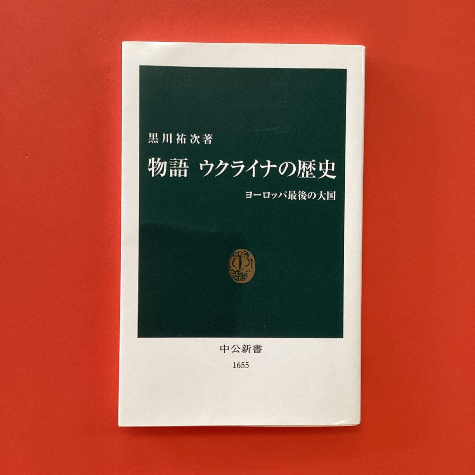 物語ウクライナの歴史 物語ウクライナの歴史: ヨ-ロッパ最後の大国 (中公新書 1655