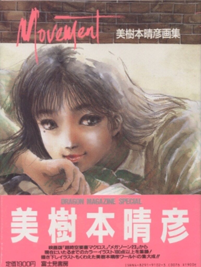 美樹本晴彦画集 MOVEMENT 帯付き