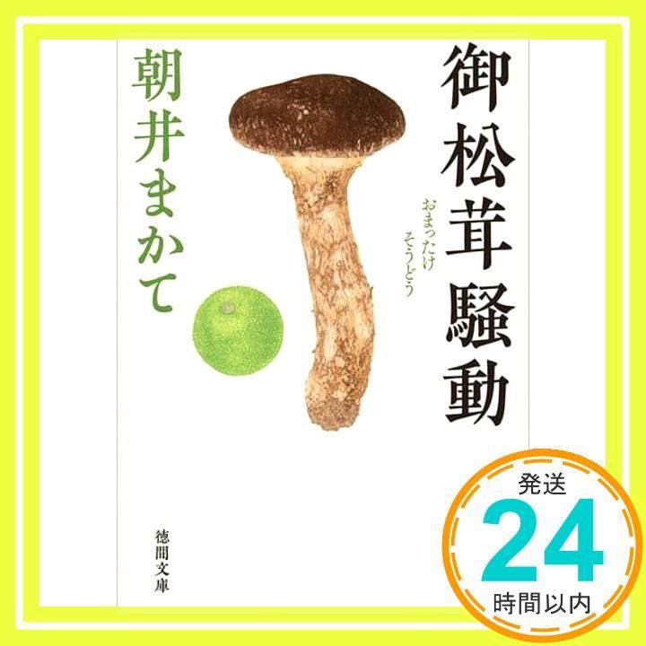 御松茸騒動 徳間文庫 あ 57-2 朝井まかて_02