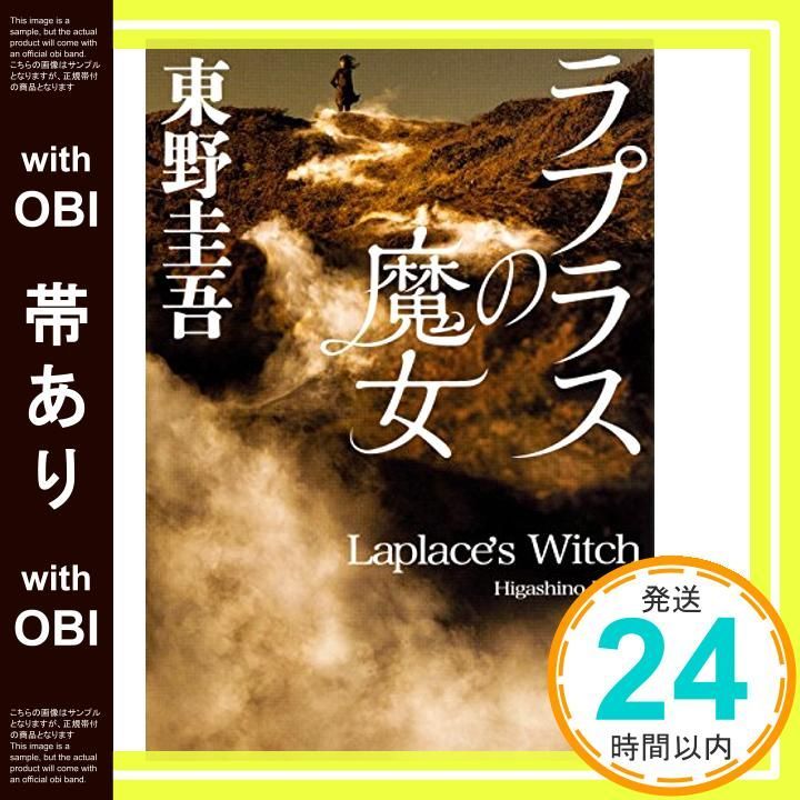 東野圭吾 ラプラスの魔女 初版 帯付き 東野圭吾 ラプラスの魔女 初版 帯付き