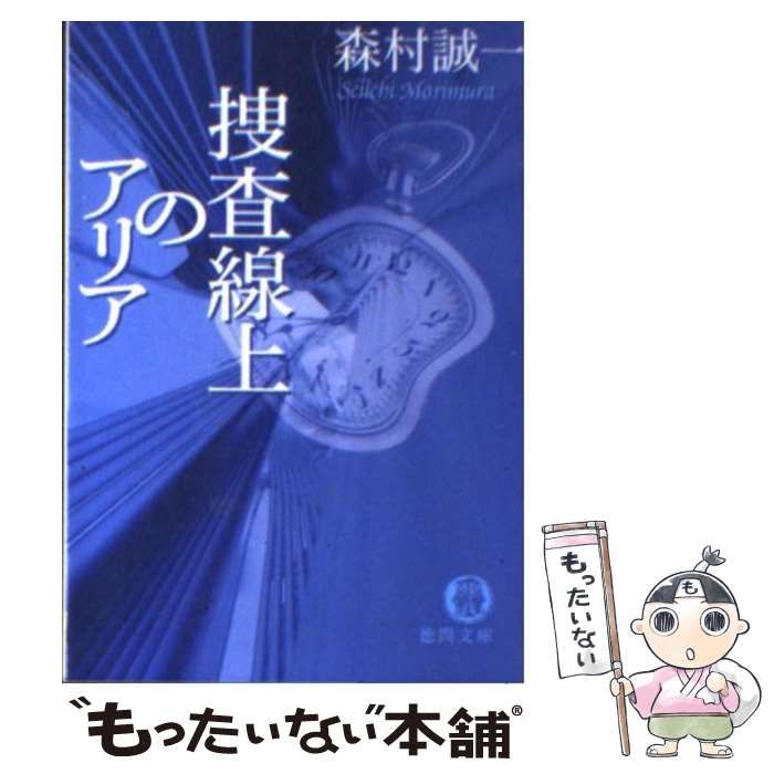 【中古】 捜査線上のアリア/徳間書店/森村誠一 捜査線上のアリア 講談社文庫 中古本・書籍 | ブックオフ公式