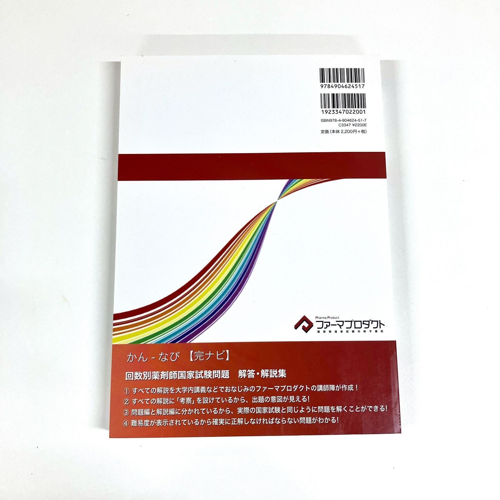 完ナビ：薬剤師国家試験 完全攻略ナビ｜薬剤師国家試験対策
