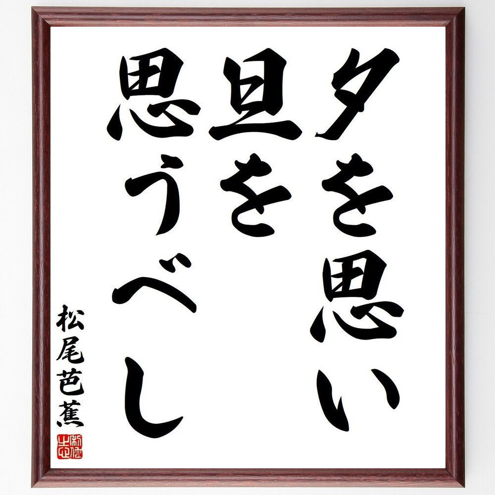 松尾芭蕉の名言「夕を思い旦を思うべし」手書き書道色紙額／受注後の毛筆直筆（Y3768）