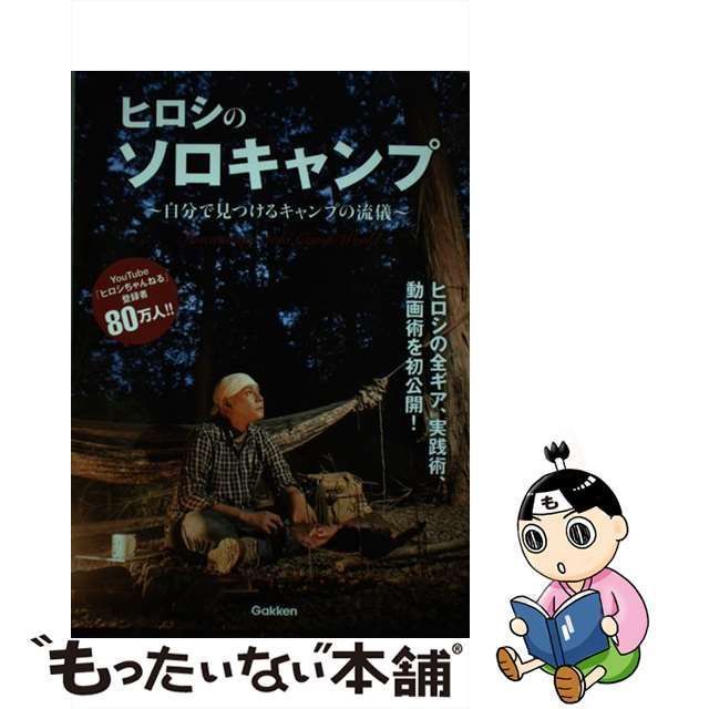 中古】 ヒロシのソロキャンプ 自分で見つけるキャンプの流儀 / ヒロシ