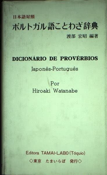 希少本 ポルトガル語辞典 葡和辞典 ポルトガル-日本語辞典 W. OTAKE