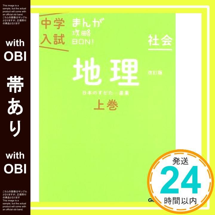 帯あり 地理上巻 改訂版 中学入試まんが攻略BON! Nov 12 2013 学研教育出版_08
