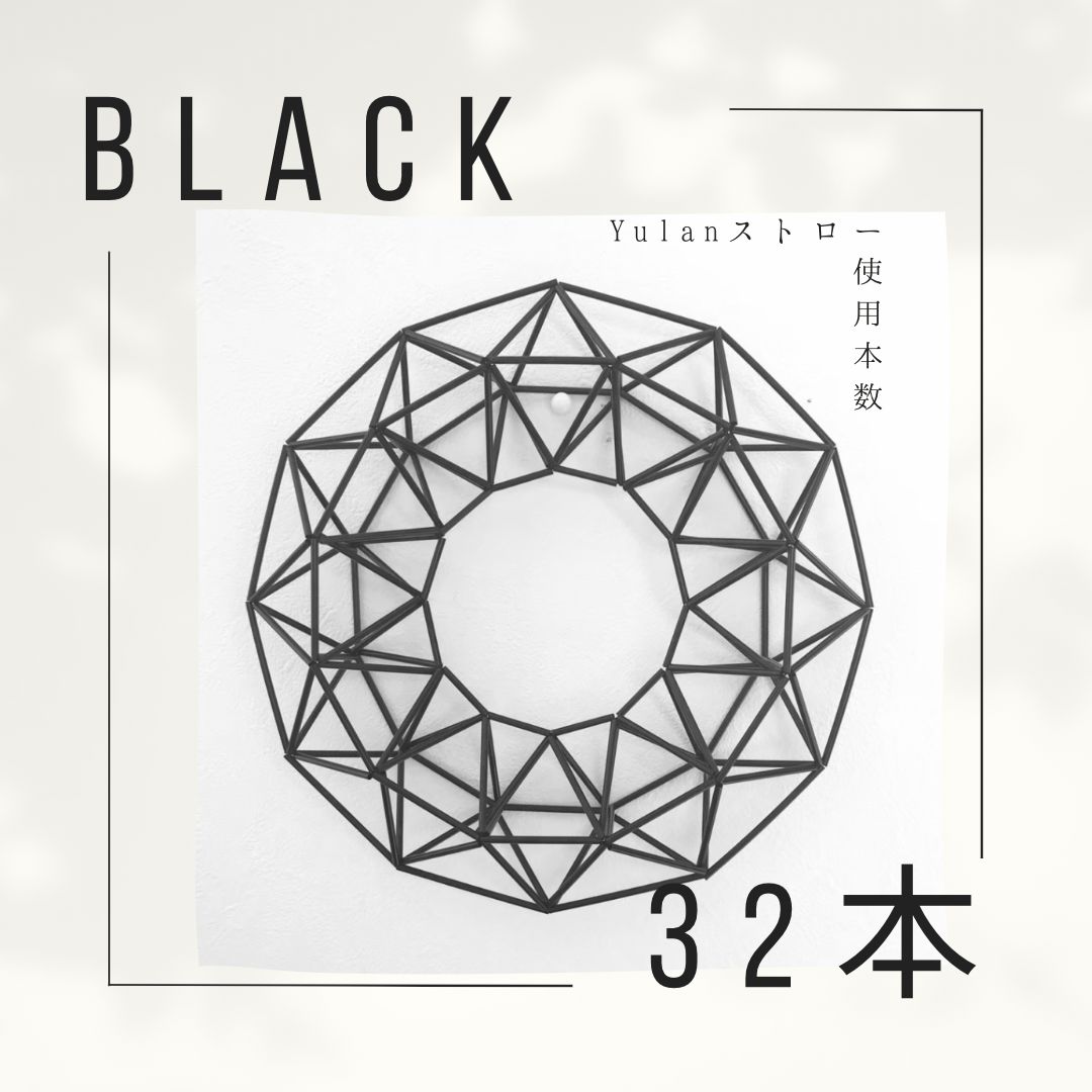 作りやすい 美しく仕上がる ヒンメリ用ストロー ブラック（100本