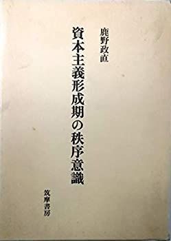 【中古】資本主義形成期の秩序意識
