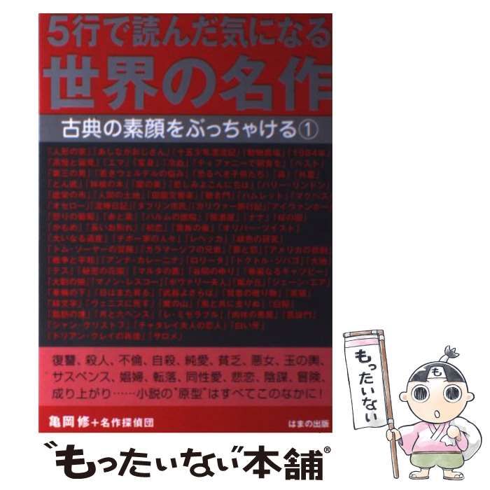【中古】 5行で読んだ気になる世界の名作 古典の素顔をぶっちゃける 1 / 亀岡 修、 名作探偵団 / はまの出版