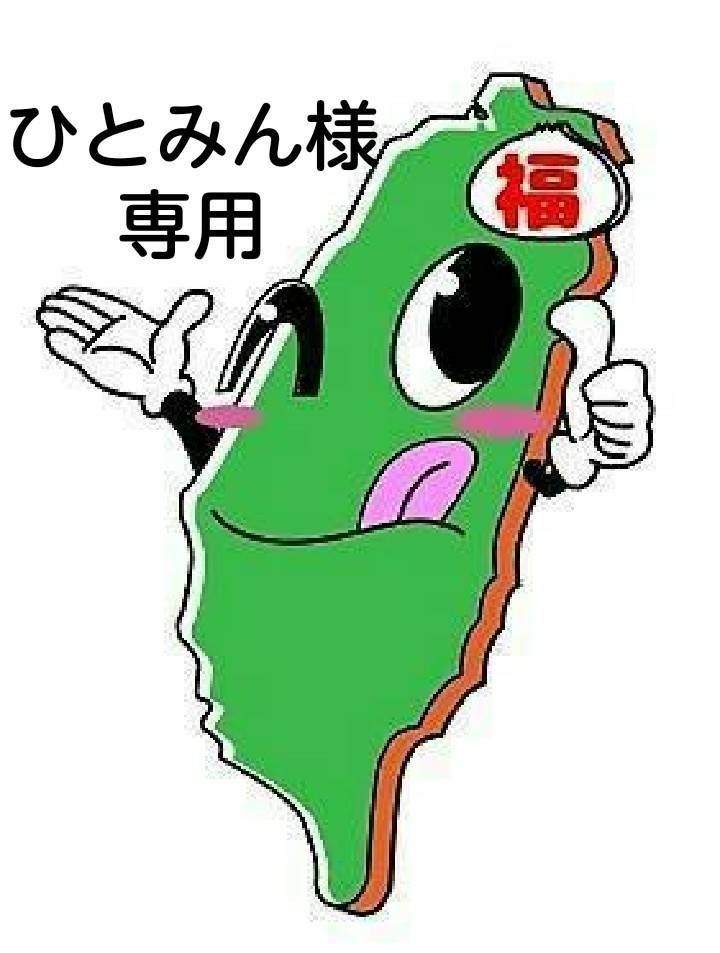 ひとみん様専 