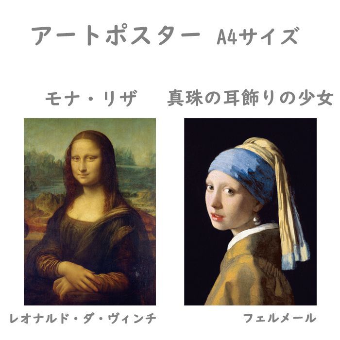 アートポスター 【モナリザ / 真珠の耳飾りの少女】-0