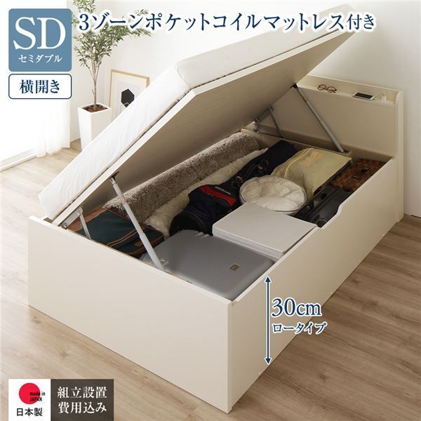〔組立設置サービス付き〕 収納 ベッド 通常丈 セミダブル 跳ね上げ式 横開き ロータイプ 深さ30cm 3ゾーンポケットコイルマットレス付き アイボリー 宮付き 日本製 国産