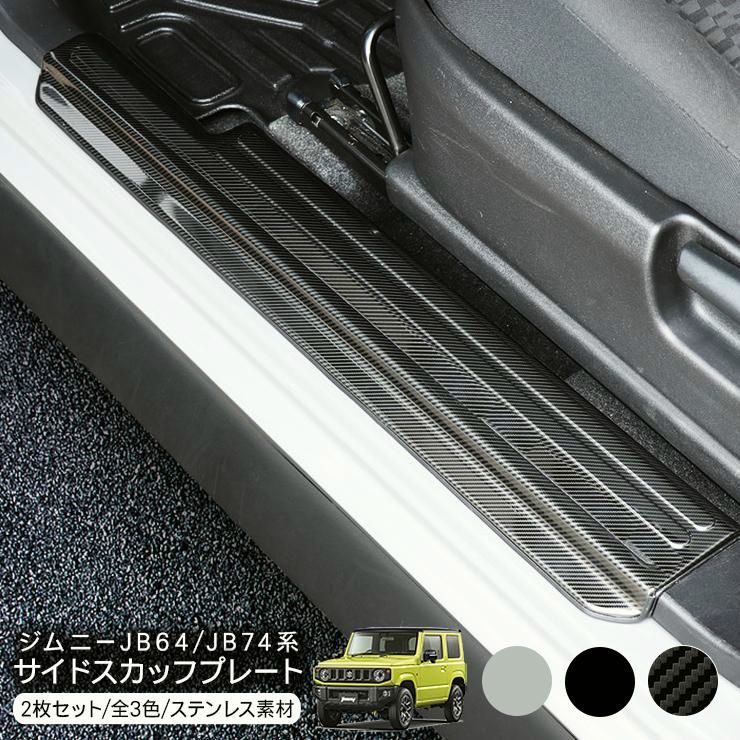 送料無料 ジムニー JB64W シエラ JB74W ステンレス スカッフプレート サイド ステップガード 2点セット 全3色 ステンレス カスタム 外装パーツ