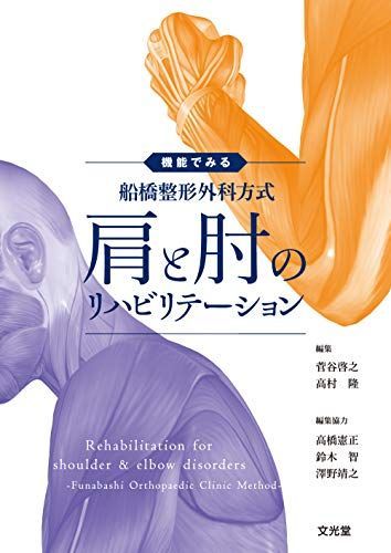 機能でみる 船橋整形外科方式 肩と肘のリハビリテーション