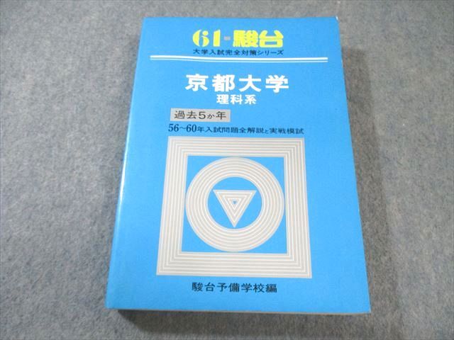 本 61-駿台 大学入試完全対策シリーズ 京都大学 理科系 過去5カ年 56～60年