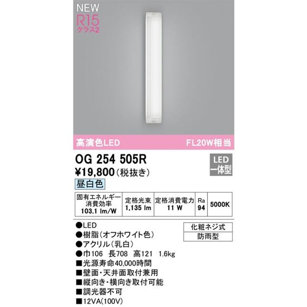 エクステリアポーチライト 5000K 調光器不可 OG254505R