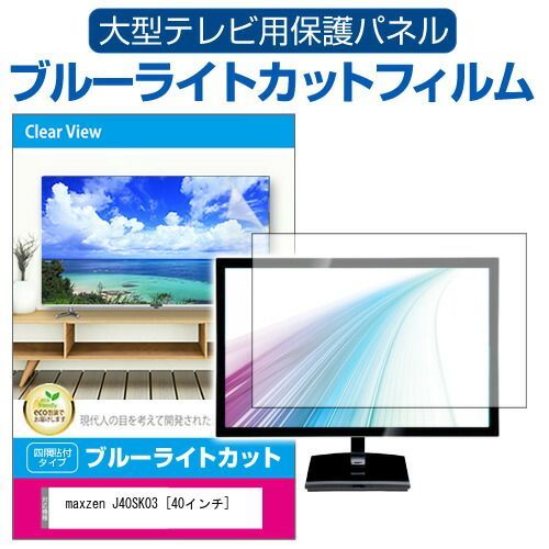 maxzen J40SK03 [40インチ] 液晶テレビ保護パネル 40型 ブルーライト 
