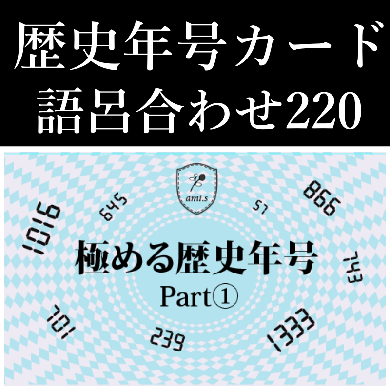 中学受験「歴史セット」暗記カード　中学入試用