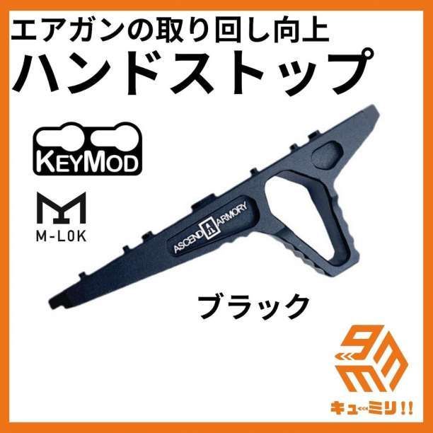 KEYMOD対応ハンドストップ ブラック - その他