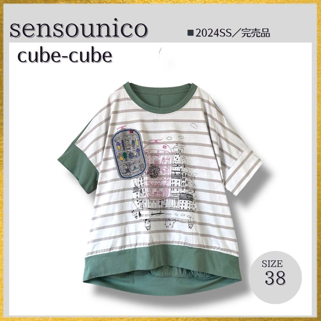 だぐくん 　　　　cube-cube センソユニコ　シャツ　パッチワーク 24SS 新品同様 sensounico センソユニコ cube-cube キューブ